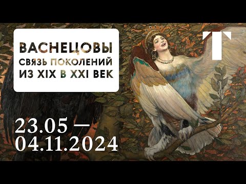 Видео: Анонс выставки / Васнецовы. Связь поколений. Из XIX в XXI век.