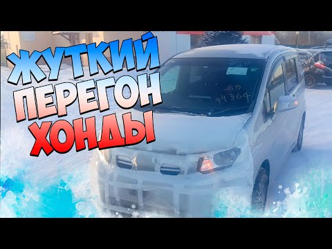 Видео: Жуткий перегон Хонды Спайка купленного на японском аукционе! #дтп #машина
