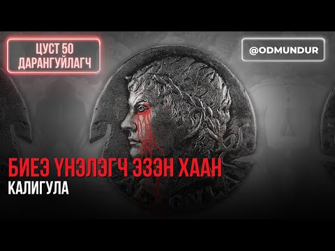 Видео: Биеэ үнэлэгч эзэн хаан - Калигула - ЦУСТ 50 ДАРАНГУЙЛАГЧ