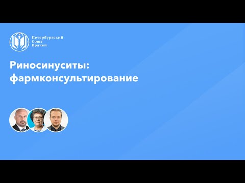 Видео: Риносинуситы: фармконсультирование
