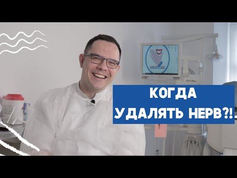 Видео: Когда нужно удалять нерв зуба? Можно ли его сохранить?