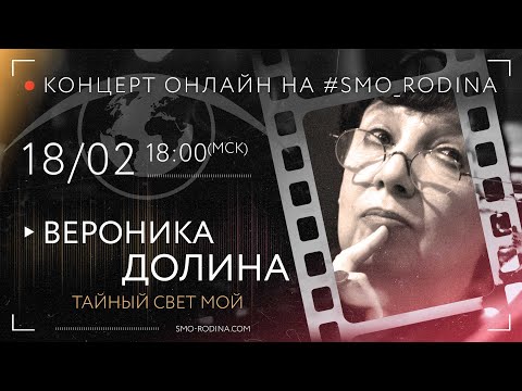 Видео: Вероника ДОЛИНА | концерт ОНЛАЙН на SMO_RODINA