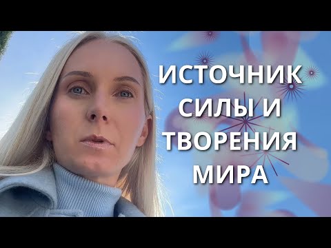 Видео: ПРАКТИКА ПРОБУЖДЕНИЯ ИСТОЧНИКА СИЛЫ