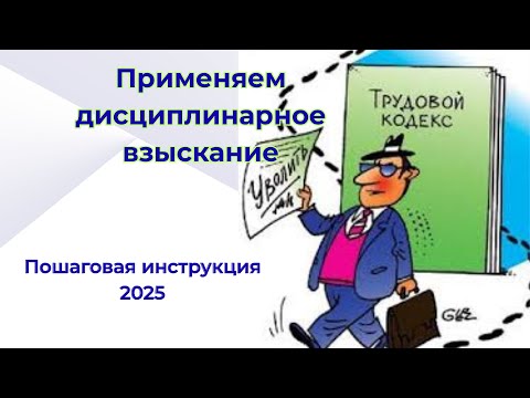 Видео: Порядок применения дисциплинарных взысканий по трудовому кодексу. Пошаговая инструкция 2025 года