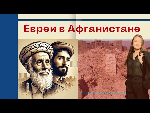 Видео: Евреи Афганистана. Иудаизм под властью талибов