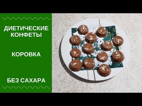 Видео: Диетические конфеты коровки без сахара