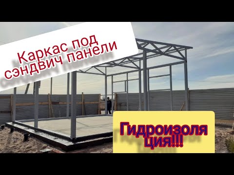 Видео: metal frame! каркас под сэндвич панели