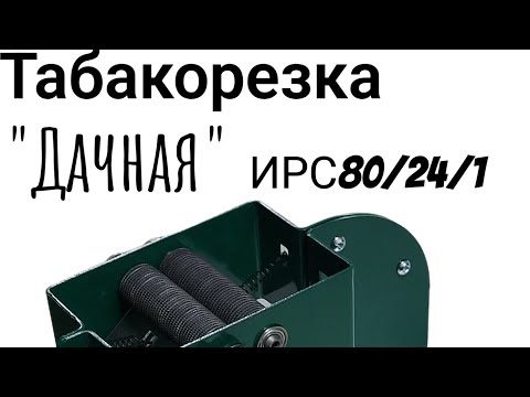 Видео: Табакорезка "Дачная" Инструкция