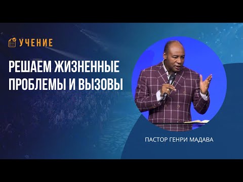 Видео: Решаем Жизненные Проблемы и Вызовы - Пастор Генри Мадава