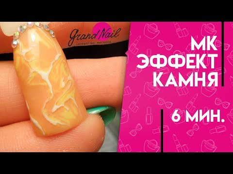 Видео: Натуральные Текстуры Эффект Натурального Камня Дизайн Ногтей на Гель Лаках