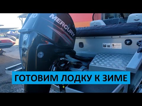 Видео: Готовим лодку и мотор к зимней стоянке. Обслуживание мотора, лодки и прицепа.