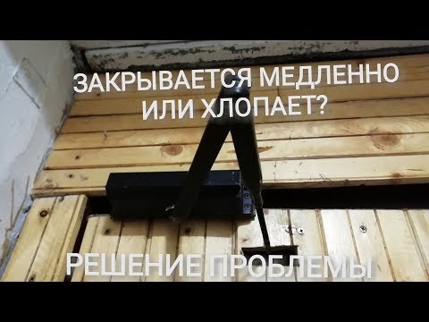 Видео: Что делать, если подъездная дверь медленно закрывается или хлопает