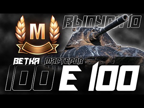 Видео: САМЫЕ ЭСТЕТИЧНЫЕ ТЯЖЕЛЫЕ ТАНКИ! ВЕТКА МАСТЕРОВ Е 100! Выпуск 10.