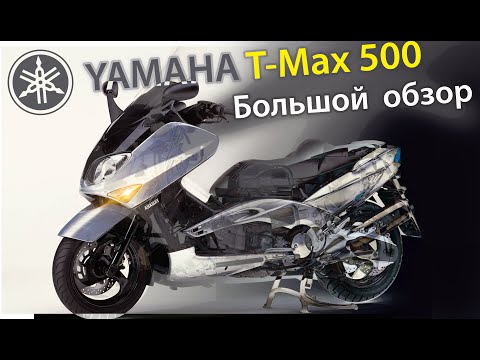 Видео: Yamaha T-Max 500 | Большой обзор | Сравнение