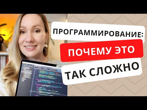 Видео: Почему программирование это так чертовски сложно | Как стать программистом в 30 лет