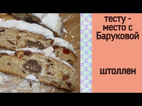 Видео: штоллен | тесту - место с Баруковой