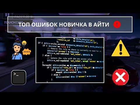 Видео: 🚀 Не допускай этих ошибок в IT 💥