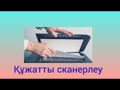 Видео: Как сканировать документ.... Құжаттарды сканерлеу...