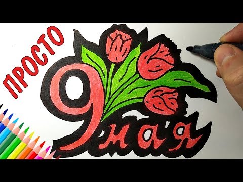 Видео: Как нарисовать РИСУНОК К ДНЮ ПОБЕДЫ - 9 МАЯ, Рисунки для детей и начинающих