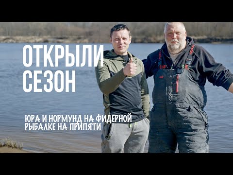 Видео: Припять в марте: рыбалка мечты или пролет? Лисовский и Грабовскис — открытие фидерного сезона 2025