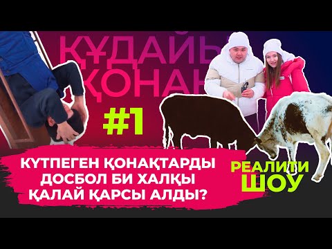 Видео: "Құдайы қонақ". Досбол би ауылы. Реалити шоу. #1 ТОЛЫҚ НҰСҚА