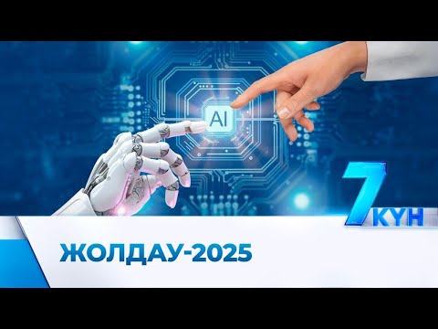 Видео: Президент «Жасанды интеллект дәуіріне қадам бастық»