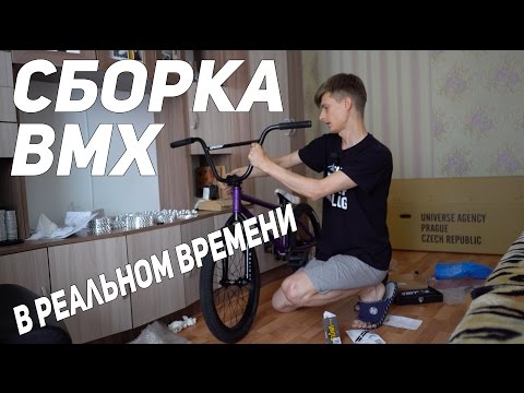 Видео: Сборка BMX в реальном времени.