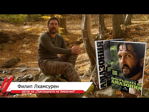 Видео: Приключение в Амазония – Филип Лхамсурен прекосява сам 7500 км в джунглата