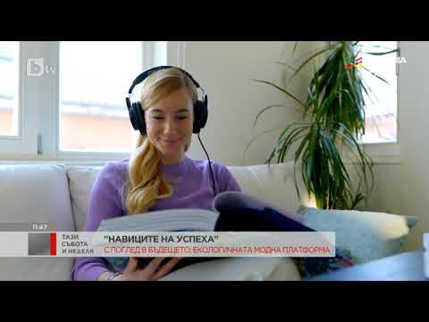 Видео: Тази събота и неделя: Навиците на успеха: Боряна Узунова, която създаде екологична модна платформа
