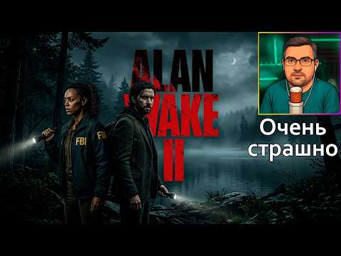 Видео: Alan Wake 2 | Прохождение ▶ Очень страшно №42
