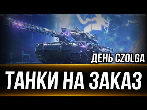 Видео: День Czołg (p) + Танки на заказ 09.11.24. Вертикальный стрим. #shorts