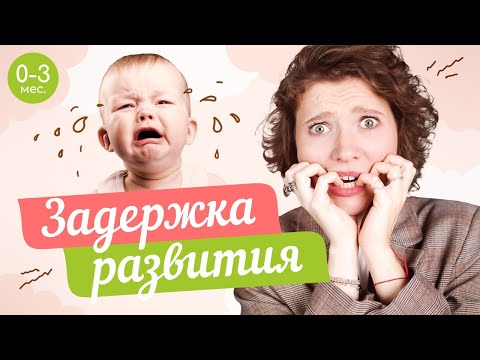 Видео: НОРМЫ РАЗВИТИЯ РЕБЕНКА 0-3 месяца КАК ПОНЯТЬ, ЧТО ЕСТЬ ЗАДЕРЖКА?