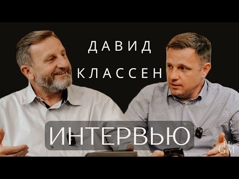 Видео: "Как бороться с гневом?" - Интервью Давид Классен (Gebetshaus Minden)