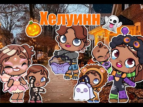 Видео: [ Хэллоуин🎃👻](Аватар Ворлд🌿)