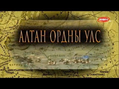 Видео: Алтан ордны улс - ТҮҮХЭН ХЭЛХЭЭ нэвтрүүлэгт /SBN tv/