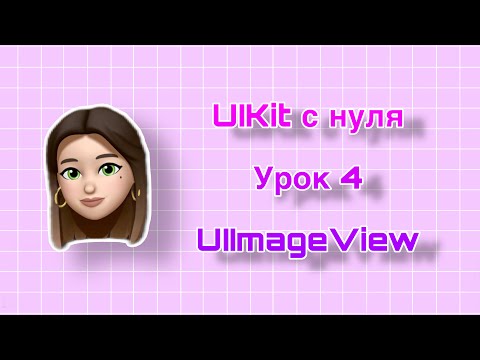 Видео: Урок 4 - UIKit. UIImageView. UIKit с нуля.