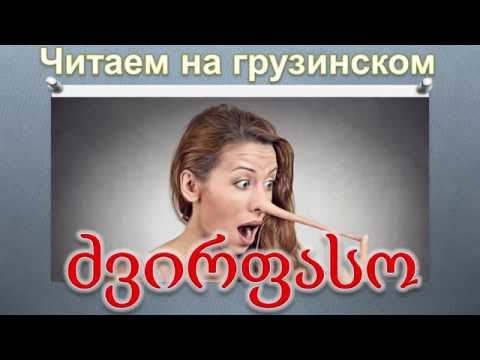 Видео: 2. Читаем на грузинском. Анекдот - я у тебя первый?
