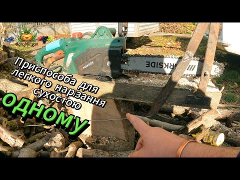 Видео: Приспособа для    легкого нарізання сухостою одному