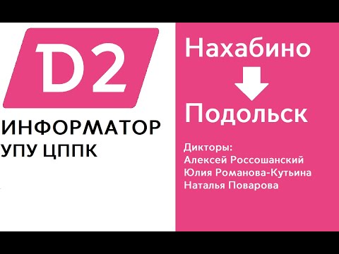 Видео: D2 | Нахабино - Подольск | ИНФОРМАТОР