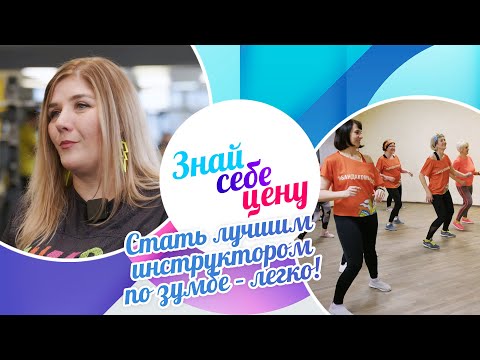 Видео: Стать лучшим инструктором по зумбе – легко! | Знай себе цену (2023)
