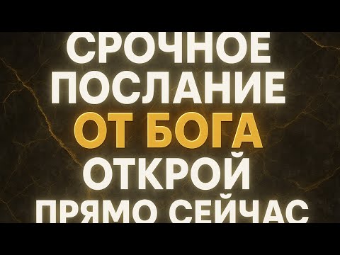 Видео: СРОЧНОЕ ПОСЛАНИЕ ОТ БОГА ОТКРОЙ ПРЯМО СЕЙЧАС