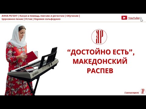 Видео: Разбираем ДОСТОЙНО ЕСТЬ✨МАКЕДОНСКИЙ РАСПЕВ- АННА РЕГЕНТ
