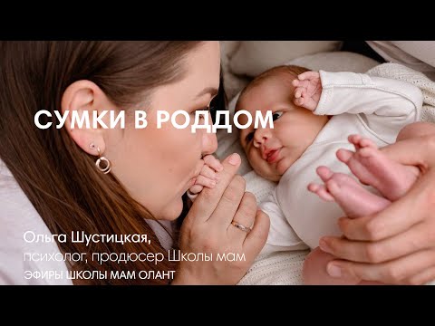 Видео: СОБИРАЕМ СУМКИ В РОДДОМ