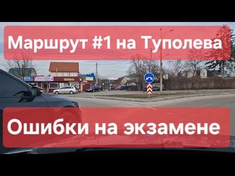 Видео: Экзаменационный маршрут №1, Туполева 19. Аварийная ситуация и ошибки при проверке навыков вождения