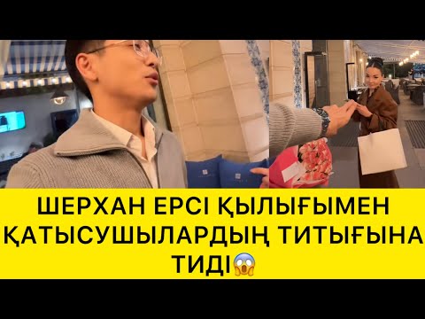 Видео: ШЕРХАН ЕРСІ ҚЫЛЫҒЫМЕН ҚАТЫСУШЫЛАРДЫҢ ТИТЫҒЫНА ТИДІ😱