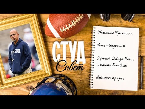 Видео: Подкаст «Студсовет», выпуск №10(2025) об увольнении Франклина, взлёте «Индианы» и необычных трофеях