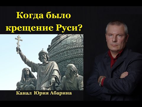 Видео: Когда было Крещение Руси? (на самом деле)