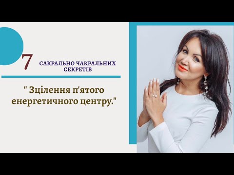 Видео: "Зцілення п"ятого енергетичного центру"