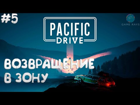 Видео: Pacific Drive #5 ➤ Возвращение в зону
