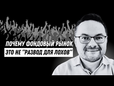 Видео: Основы инвестирования: Как работает фондовый рынок и биржа? Что нужно знать инвестору